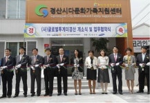 ‘다문화 가족 지원’ 글로벌투게더경산 개소식