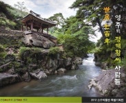 ‘世居 700년, 영주 평해 황씨 사람들’