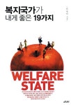 복지국가로 가는 길, 멀고 험해도 나아가라