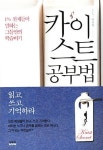 공부 잘 하려면 ‘읽고, 쓰고, 기억하라’