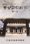 [지역 출판가] 동양고전 읽기 제8집