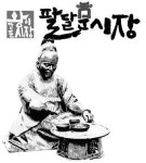 [자유성] 왕이 만든 전통시장