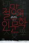 ‘인문학’을 바라보는 두 시선