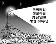 [영남만평] 독자제일 정론직필 영남일보 창간 68주년