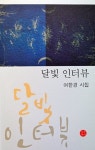 [지역출판가] 여한경 시집 ‘달빛 인터뷰’