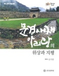 문경새재아리랑 오롯이 책에 담아