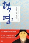 정도전, 정몽주, 이성계가 꿈꾼 새 세상