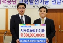 염색산업단지公, 대구서구교육발전위 3억원 기탁