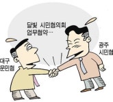 영호남 시민협의회 ‘달빛 교류’ 맞손