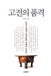 동양고전서 뽑은 173편의 주옥같은 글