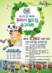 [알림] 제10회 대구FC컵 꾸러기 월드컵 축구대회