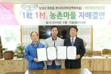 ‘도시- 농촌 - 산촌 공생’농촌사랑 1社1村 결연