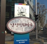 [직업의 세계] 대구 인쇄업의 메카 남산동 인쇄골목