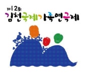 [알림] 제12회 김천국제가족연극제