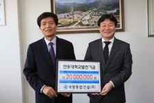 세영종합건설, 안동대 발전기금 전달
