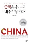 조평규 중국 연달그룹 부회장 ‘중국은 우리의 내수시장이다’