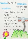 [지상갤러리] 송달막씨(64세) 作 ‘학교가는 길’ 대구내일학교 졸업시화전