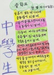 [지상갤러리] 대구내일학교 졸업시화전, 전영자(72세) 作 ‘중학교’