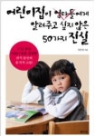 대한민국에 정직한 어린이집은 없다
