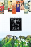 퇴계가 틈만 나면 청량산을 찾은 까닭