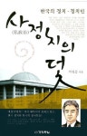 한국 정치·정치인의 면면 담아…이진곤 칼럼집 ‘사정치의 덫’