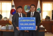 태왕이앤씨 대표 대구한의대에 1억원 기부