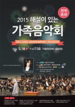 [알림] 2015 해설이 있는 가족음악회