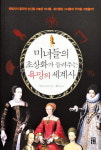 사랑과 욕망이 뒤엉킨 세계사