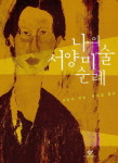 [2015 캠페인 ‘책읽는 도시 행복한 시민’ 책 읽어주는 남자] 나의 서양미술 순례