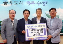 권춘석 희망나눔위원장, 수성장학재단 후원금 기탁