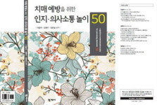 대구 노인복지 전문가들, 치매예방법 책으로 펴내