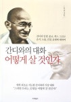 간디의 삶과 사상에 말을 걸다