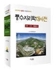 답사를 바탕으로 10년에 걸쳐 완성한 ‘풍수지리학 대사전’