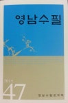 영남인쇄복사도서출판영남 | [출판] ‘영남수필’ 47호 발간