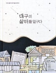 대구의 역사를 만들어온 사람들