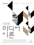 [출판] 미디어 이론 쉽고 간결하게 소개