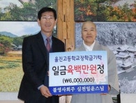 울진군 금강송면 소재 불영사, 울진고에 장학금 600만원 전달