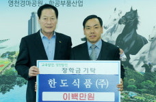 한도식품 김석호 대표 인재양성 장학금 기탁