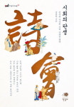 詩 나누던 옛 문인의 지적교류 고찰
