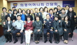 구미경찰서 ‘의경어머니회 간담회’ 가져