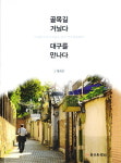 새롭게 빛나는 대구의 골목길
