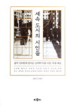 생활인으로서 시인, 생생한 목소리