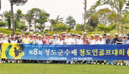 청도군수배 청도인 골프대회 270여명 참여 성황