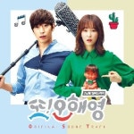 28일 종영 또 오해영 ost, 정승한 로이킴 서현진-유승우 이석훈 곡 등 총 17곡 수록