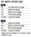 대구, 플루트 선율 속으로…‘대구 플루트 뮤직 페어’ 20∼21일 대구문화예술회관