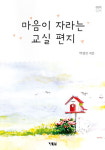 [출판] 박경선 대진初 교장 교직생활 담아