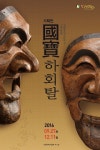 안동민속박물관 2016년 기획전 (國寶, 하회탈) 개막