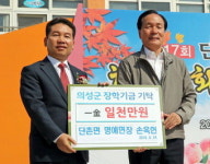 손옥헌 의성군 단촌면 명예면장 장학금 1천만원 기탁