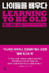 피하고픈 노년의 삶…긍정하는 법 배우기