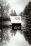 [출판] 계간 문예지 ‘시와반시’ 겨울호